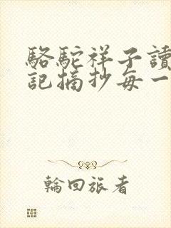 骆驼祥子读书笔记摘抄每一章