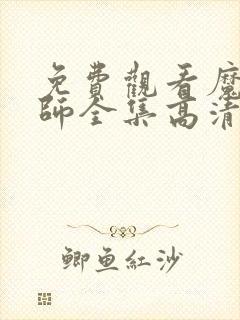 免费观看魔道祖师全集高清动漫