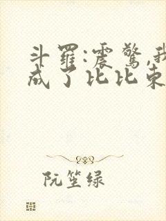 斗罗:震惊,我成了比比东章节