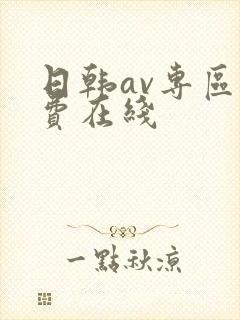 日韩av专区免费在线