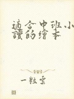 适合中班小朋友读的绘本