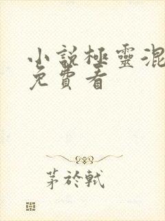 小说极灵混沌决免费看