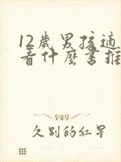 12岁男孩适合看什么书推荐