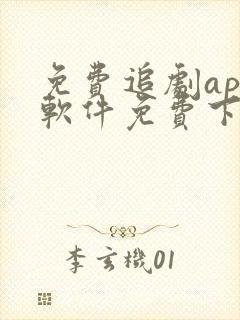 免费追剧app软件免费下载