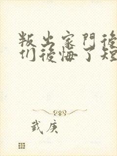 叛出家门后姐姐们后悔了短剧免费观看