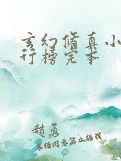 玄幻修真小说排行榜完本