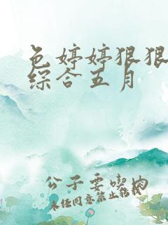 色婷婷狠狠久久综合五月 色婷婷狠狠久久综合五月