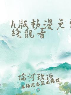 h版动漫免费在线观看
