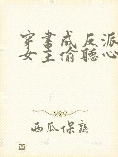 穿书成反派,被女主偷听心声 何等人物