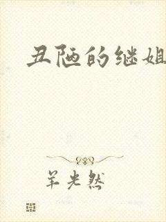 丑陋的继姐演员