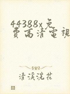 44388x免费高清电视剧观看