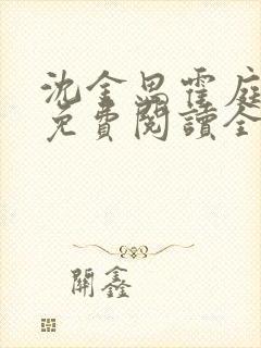 沈金思霍庭小说免费阅读全文