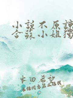 小说不原谅不复合苏小姐独美全文免费阅读 小说不原谅不复合苏小姐独美全文免费阅读