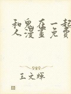 和鬼在一起的男人漫画免费阅读下拉式第八话