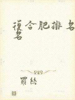 复合肥排名前十名