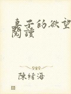 妻子的欲望全文阅读 妻子的欲望全文阅读
