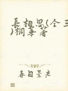 长相思(全三册)桐华著