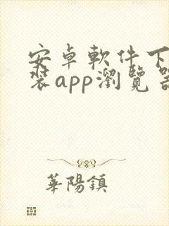 安卓软件下载安装app浏览器