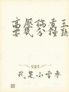 高压锅煮玉米需要几分钟熟
