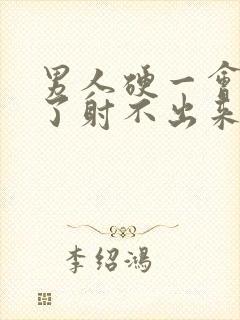 男人硬一会就软了射不出来