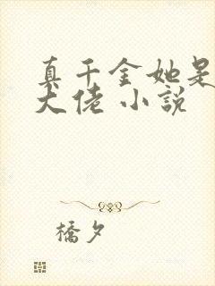 真千金她是玄门大佬 小说