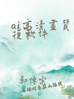 ai高清画质修复软件