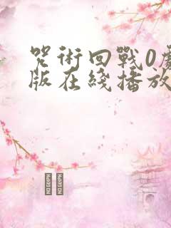 咒术回战0剧场版在线播放