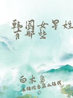 韩国女星姓金的有哪些