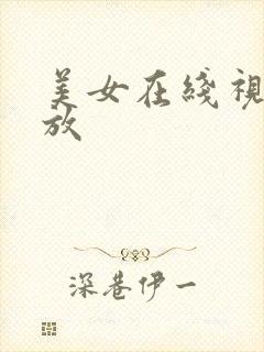 美女在线视频播放