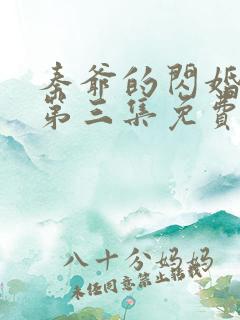 秦爷的闪婚短剧第三集免费观看全集