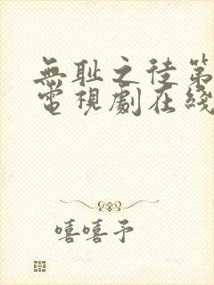 无耻之徒第8季电视剧在线观看免费高清