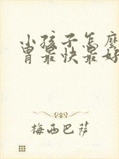 小孩子怎么健脾胃最快最好的方法