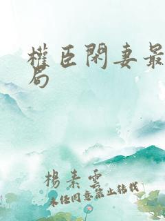 权臣闲妻最后结局