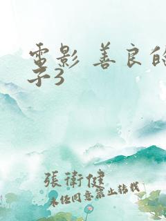 电影 善良的嫂子3 电影 善良的嫂子3