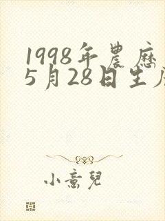 1998年农历5月28日生辰八字