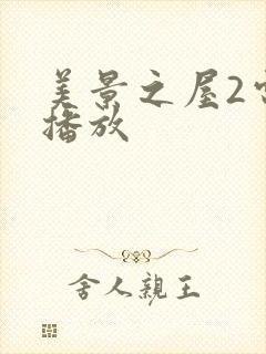 美景之屋2电影播放
