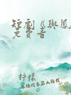 短剧《与凤吟》免费看