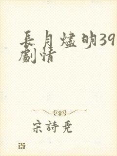 长月烬明39集剧情