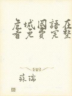 危城国语在线观看免费完整版