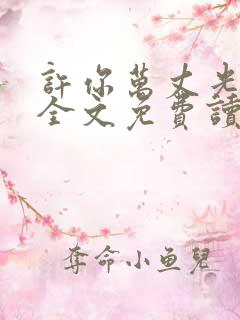 许你万丈光芒好全文免费读
