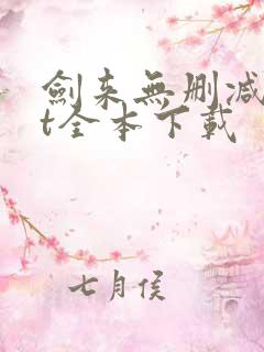 剑来无删减txt全本下载