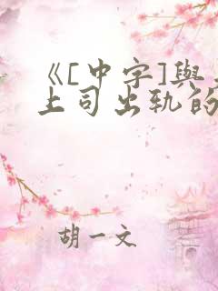 《[中字]与夫上司出轨的人妻》