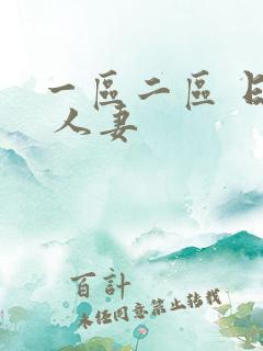 一区二区 日韩 人妻
