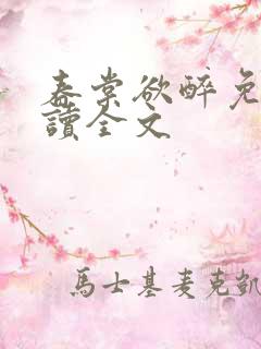 春棠欲醉免费阅读全文