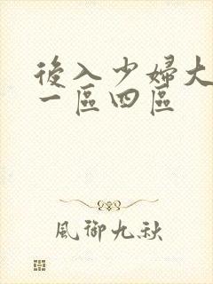 后入少妇大屁股一区四区 后入少妇大屁股一区四区