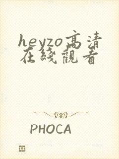 heyzo高清在线观看