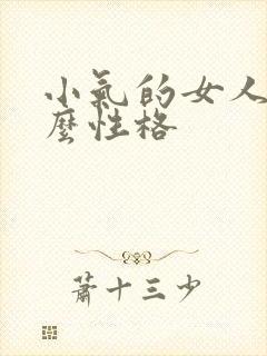 小气的女人是什么性格
