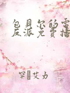 包贝尔的电影大反派免费播放