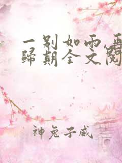 一别如雨,再无归期全文阅读