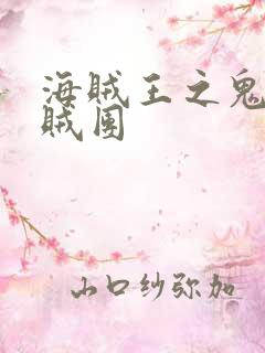 海贼王之鬼刀海贼团